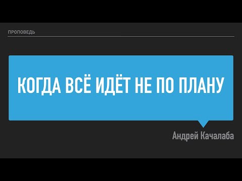 Видео: Когда всё идёт не по плану – Андрей Качалаба