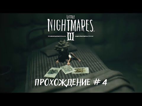 Видео: Little Nightmares III - Прохождение #4