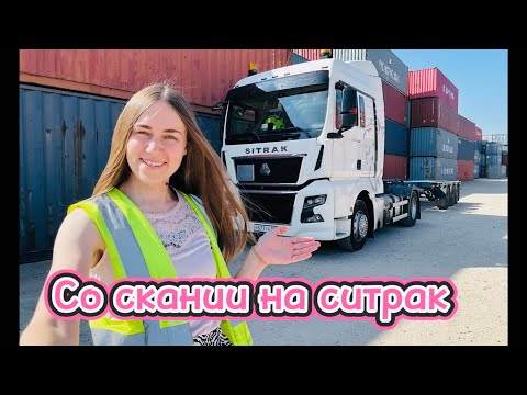 Видео: Ушла со скании. Неделя на ситраке.