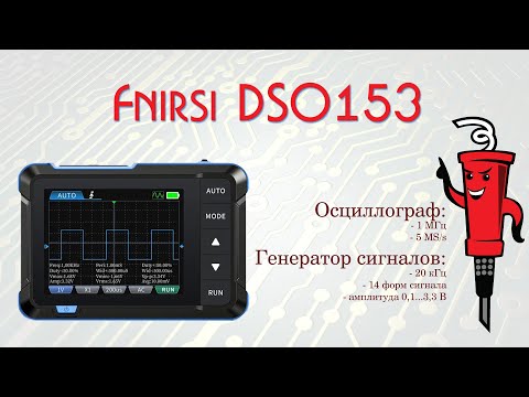 Видео: Осциллограф-генератор Fnirsi DSO153