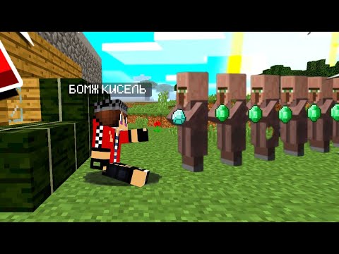Видео: Я стал бомжом в Майнкрафт | Кисель Minecraft 