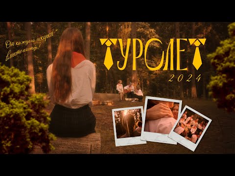 Видео: ОТ КАЖДОГО ИСКОРКА - ВМЕСТЕ КОСТЕР! // ПРОМО // ТУРСЛЕТ 2024