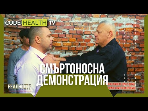 Видео: Смъртоностна демонстрация - Реалност? с Еленко Ангелов (Еп. 13)