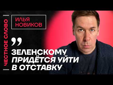 Видео: 🎙️ Честное слово с Ильёй Новиковым