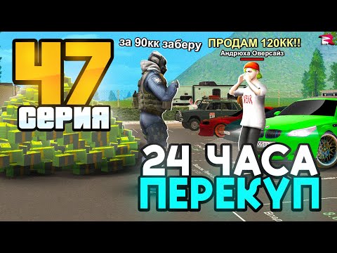 Видео: 24 часа ПЕРЕКУП на АВТОБАЗАРЕ 🚗✅ Путь Бомжа на RODINA RP Mobile (gta crmp)