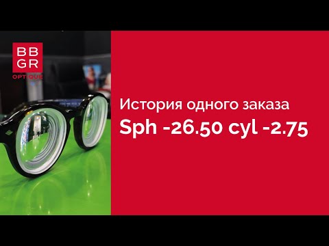 Видео: Сложный рецепт: sph  -26.50 cyl -2.75