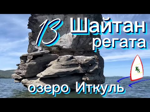 Видео: Озеро Иткуль Челябинской области. Шайтан регата 2023