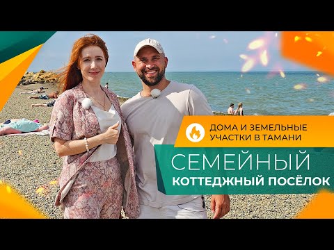 Видео: Недорогие ДОМА с ремонтом в станице ТАМАНЬ | Коттеджный посёлок СЕМЕЙНЫЙ | Планировки и ЦЕНЫ 2024