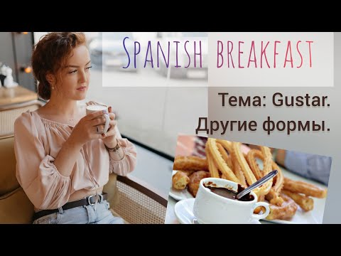 Видео: Все 6 форм глагола gustar.