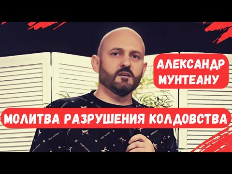 Видео: МОЛИТВА РАЗРУШЕНИЯ КОЛДОВСТВА | Пасторы Александр Мунтеану | 11.05.23