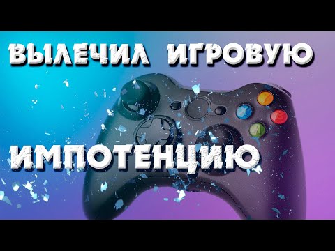 Видео: ИГРОВАЯ ИМПОТЕНЦИЯ ЛЕЧИТСЯ