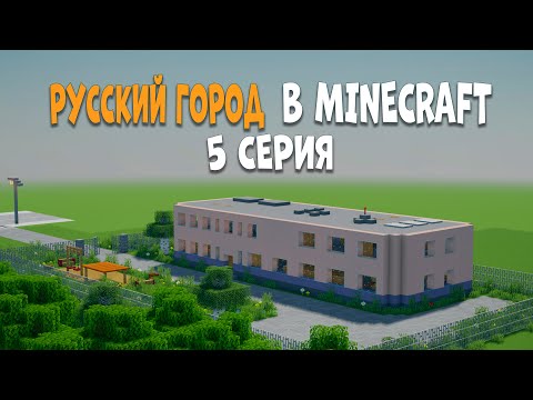 Видео: Русский город в minecraft | Детский сад, столовая, заправка и дикси | 5 Серия.