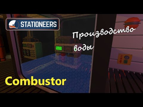 Видео: Stationeers - Гайд - Combustor Производство воды