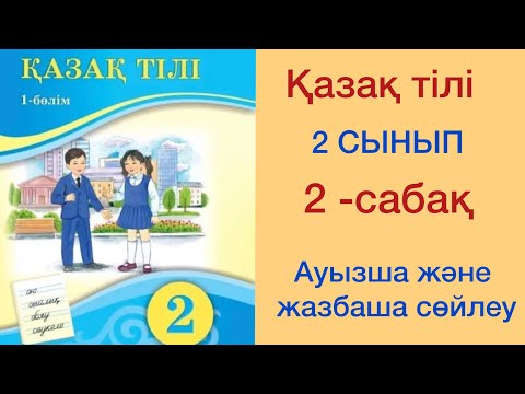 Видео: ҚАЗАҚ ТІЛІ. 2-СЫНЫП. 2 САБАҚ. 1 БӨЛІМ