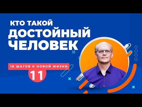 Видео: Кто такой достойный человек и как им стать