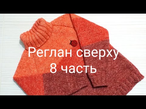 Видео: Свитер регланом сверху. Часть 8, рукава.