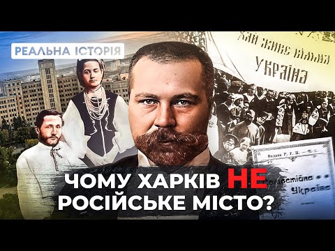 Видео: Хто насправді заснував Харків? Реальна історія з Акімом Галімовим