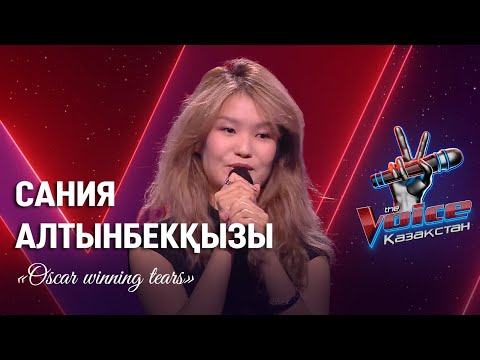 Видео: Сания Алтынбекқызы – «Oscar winning tears» | Көрмей таңдау | «The Voice Қазақстан»