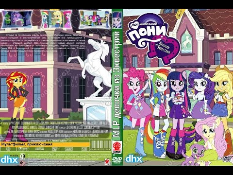 Видео: Обзор на DVD меню диска MLP девочки из Эквестрии (Союз Видео 2013)