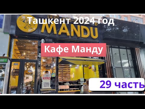 Видео: Ташкент 2024г#29 часть#Кафе "Манду"