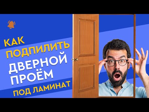 Видео: Как подпилить дверную коробку