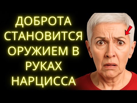 Видео: Быть Слишком Добрым С Нарциссом Разрушает Тебя, Остановись Пока Не Слишком Поздно.