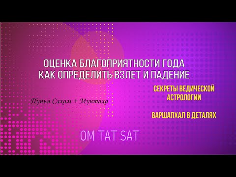 Видео: Как оценить взлеты  и падения через годовой гороскоп (Варшапхал)
