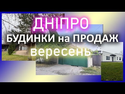 Видео: Обзор дома на продажу Днепр сентябрь #днепр #дом #таунхаус #частный #купить #продам  #обзор