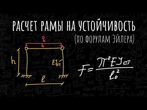 Видео: РАСЧЕТ РАМЫ НА УСТОЙЧИВОСТЬ (по формулам Эйлера)