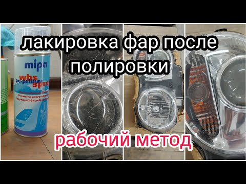 Видео: Лакировка фар после полировки🔥Максимальная прозрачность👌