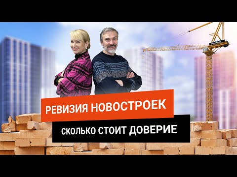 Видео: Сколько стоит доверие / Новостройки, банки, риэлторы / Дмитрий Щегельский / Без сиропа