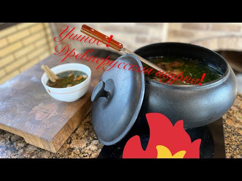 Видео: Ушное. Древнерусская шурпа.