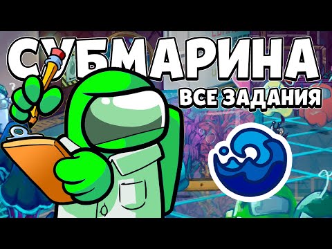 Видео: ВСЕ ЗАДАНИЯ НОВОЙ КАРТЫ СУБМАРИНА В АМОНГ АС
