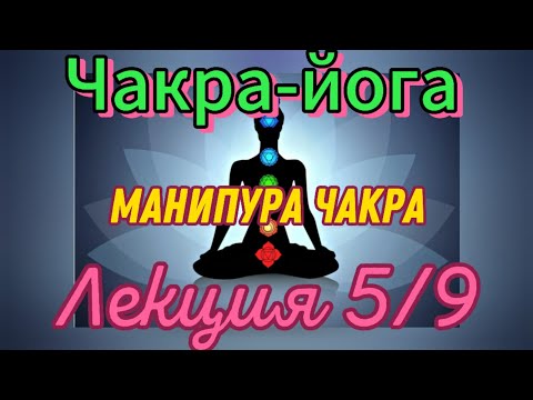Видео: Чакра йога.Сила чакр.Манипура. Курс.Лекция 5/9.
