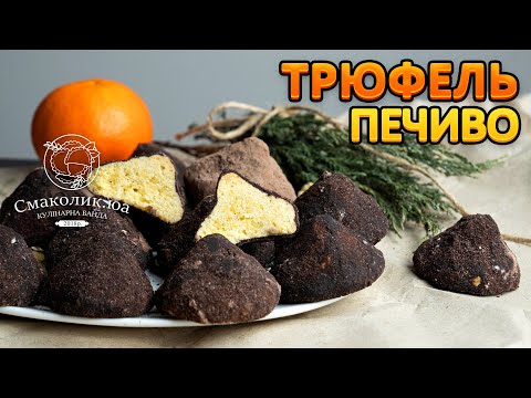 Видео: ПЕЧИВО "ТРЮФЕЛІ" на варених жовтках~~Весільне печиво ~~Старий рецепт печива~~| Смаколик.юа