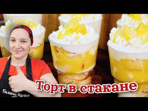 Видео: Тропический ТОРТИК В СТАКАНЕ. Пина Колада, цыганка готовит.