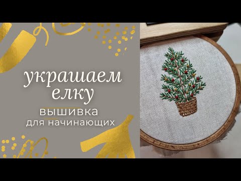 Видео: Новогодняя вышивка для начинающих | вышивка новогодняя елка мастер-класс пошагово