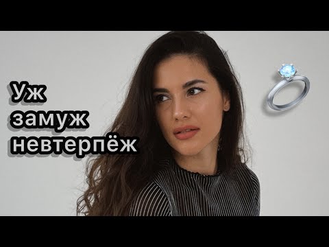 Видео: Я не хочу замуж. Почему? 🤷‍♀️