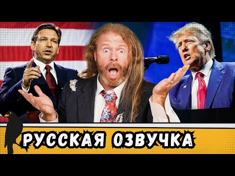 Видео: Десантис баллотируется в президенты, Банкротство BLM и другие Мы Врем Вам Новости | by_drozd