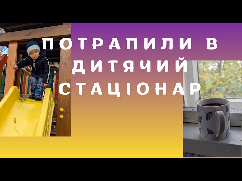 Видео: Потрапили в дитячій стаціонар | Чи одужав Микола? Тижневий влог