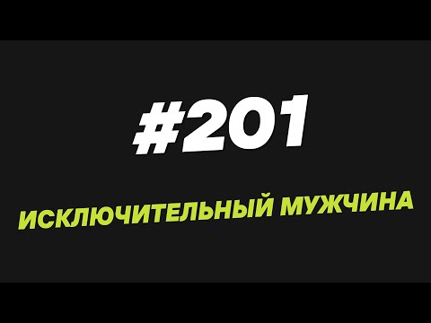 Видео: 201. Исключительный мужчина