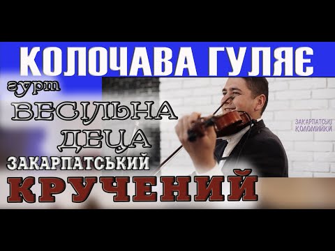 Видео: Закарпатський кручений. Гурт ВЕСІЛЬНА ДЕЦА Колочавська у два боки #коломийка