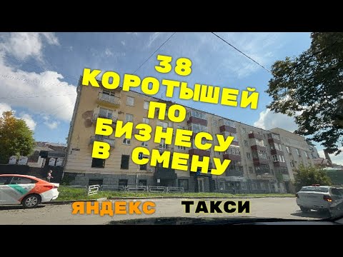Видео: 38 коротышей по бизнесу в смену. Яндекс такси Екатеринбург.