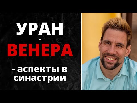 Видео: ⚡ Аспекты Уран-Венера в синастрии ⚡ Любовь с первого взгляда