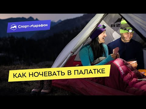 Видео: Как ночевать в походе с комфортом