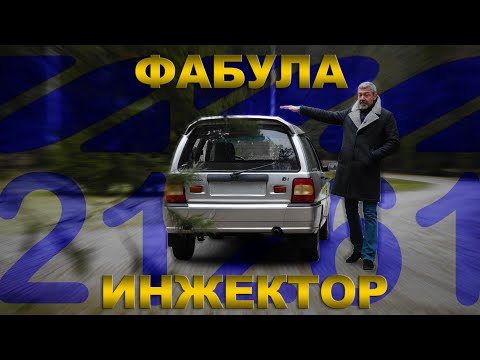 Видео: ИНЖЕКТОРНАЯ !!! ФАБУЛА ИЖ-21261 / Иван Зенкевич ПРО автомобили.