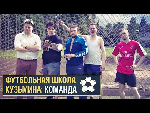 Видео: Футбольная школа Кузьмина - Команда