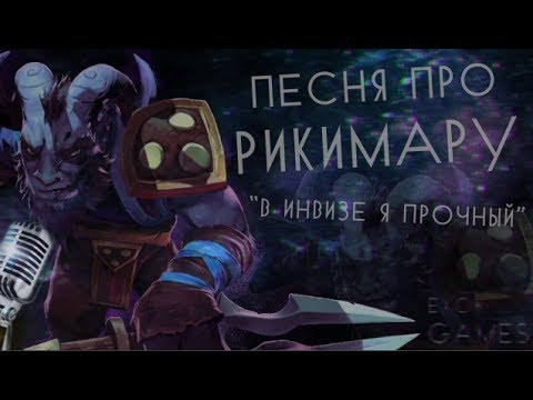 Видео: Песня про Riki - В инвизе я прочный (Dota 2)