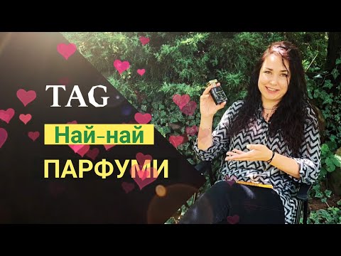 Видео: TAG: Най-най парфуми! Від @olgaparfumista та @irynalasautsa2662