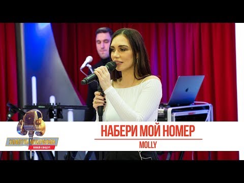 Видео: MOLLY - Набери мой номер. «Золотой Микрофон»